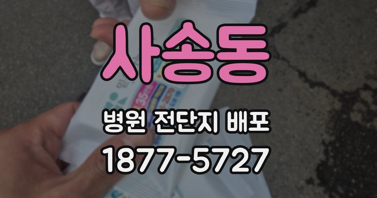 사송동 병원 전단지 배포