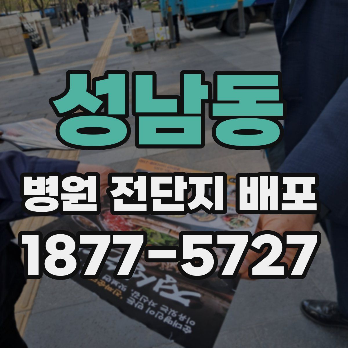 성남동 병원 전단지 배포