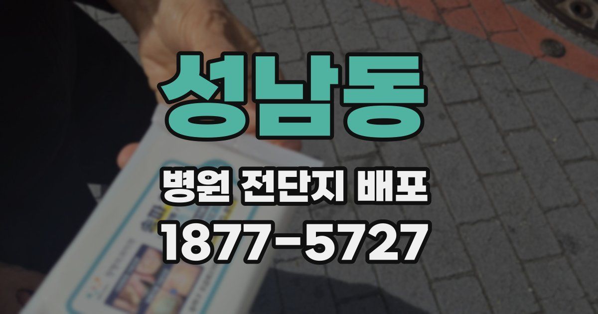 성남동 병원 전단지 배포