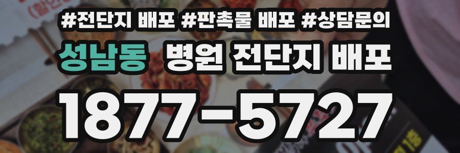 성남동 병원 전단지 배포