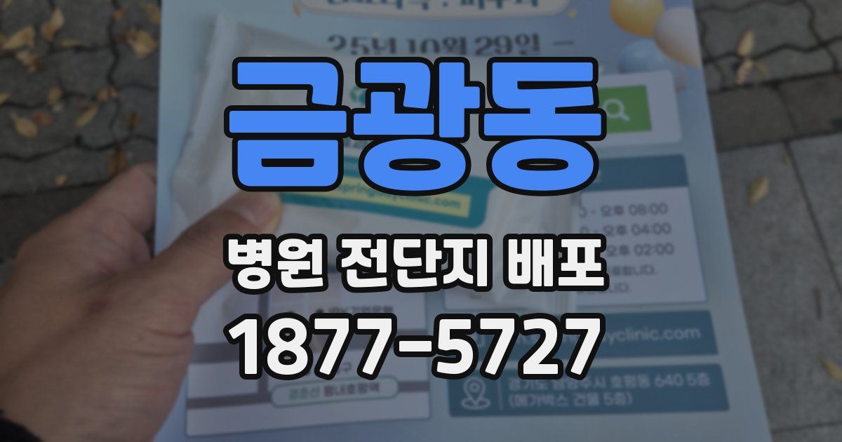 금광동 병원 전단지 배포