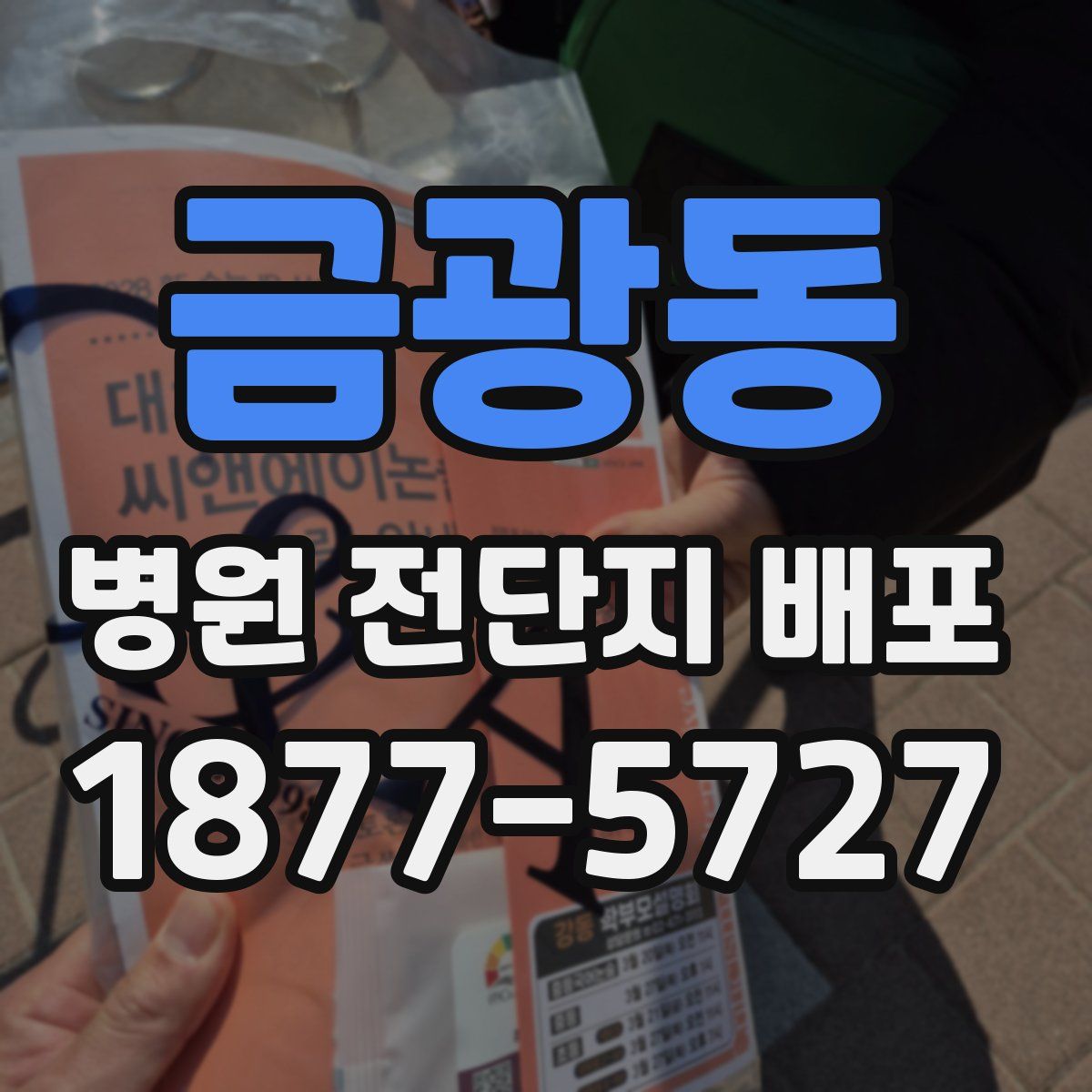 금광동 병원 전단지 배포