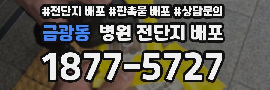 금광동 병원 전단지 배포