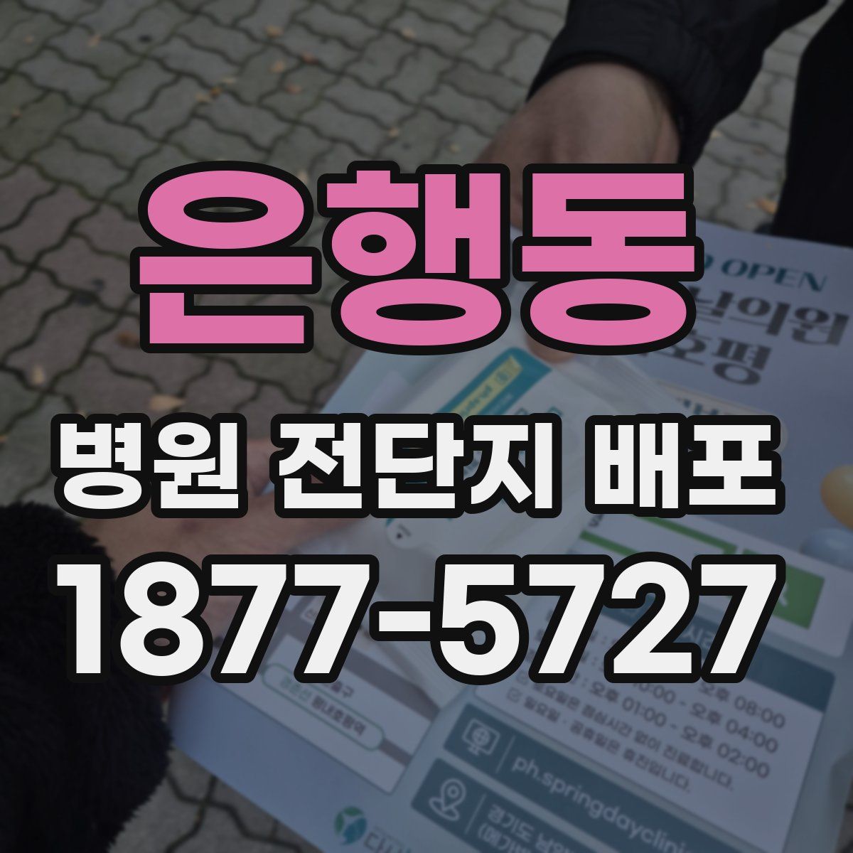은행동 병원 전단지 배포