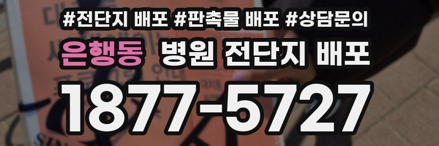 은행동 병원 전단지 배포