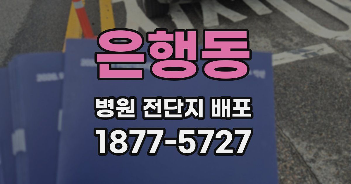 은행동 병원 전단지 배포
