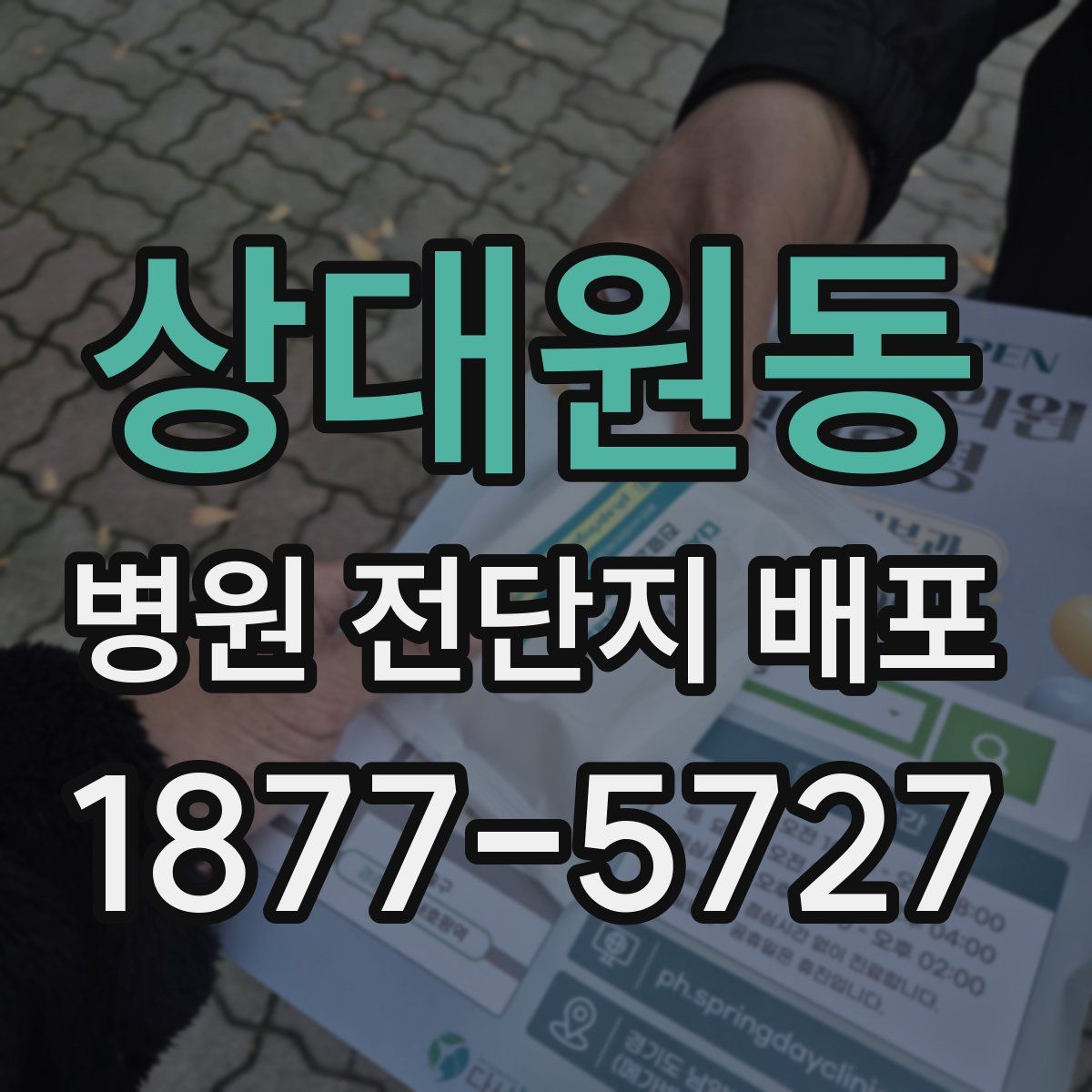 상대원동 병원 전단지 배포