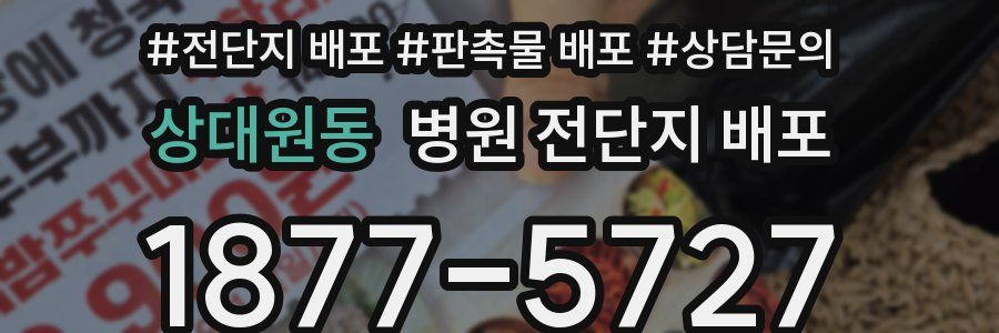 상대원동 병원 전단지 배포