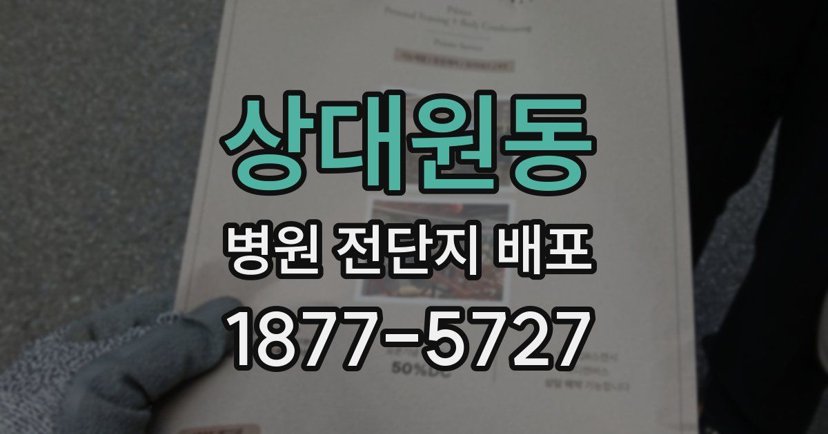 상대원동 병원 전단지 배포
