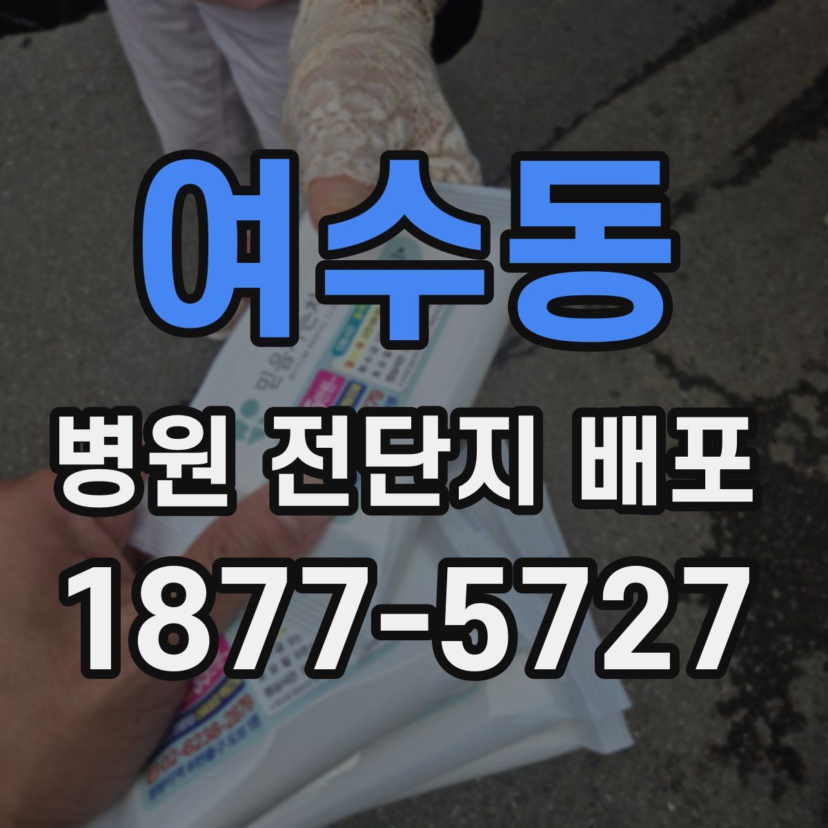 여수동 병원 전단지 배포