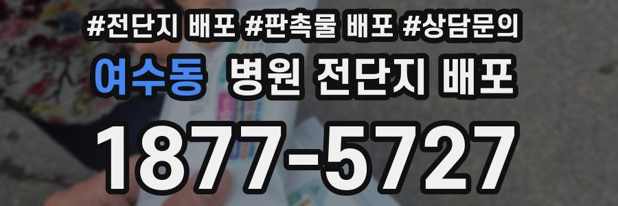 여수동 병원 전단지 배포