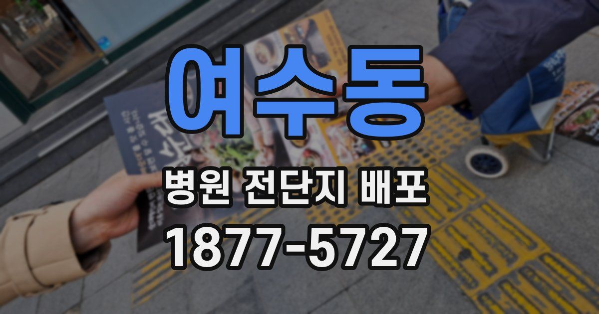 여수동 병원 전단지 배포