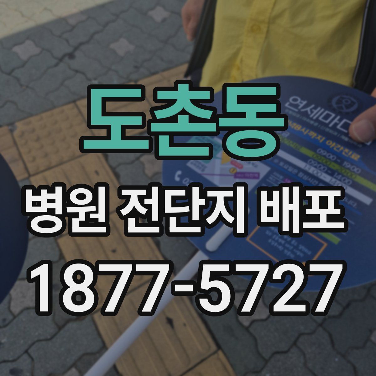 도촌동 병원 전단지 배포