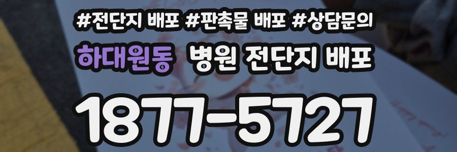하대원동 병원 전단지 배포