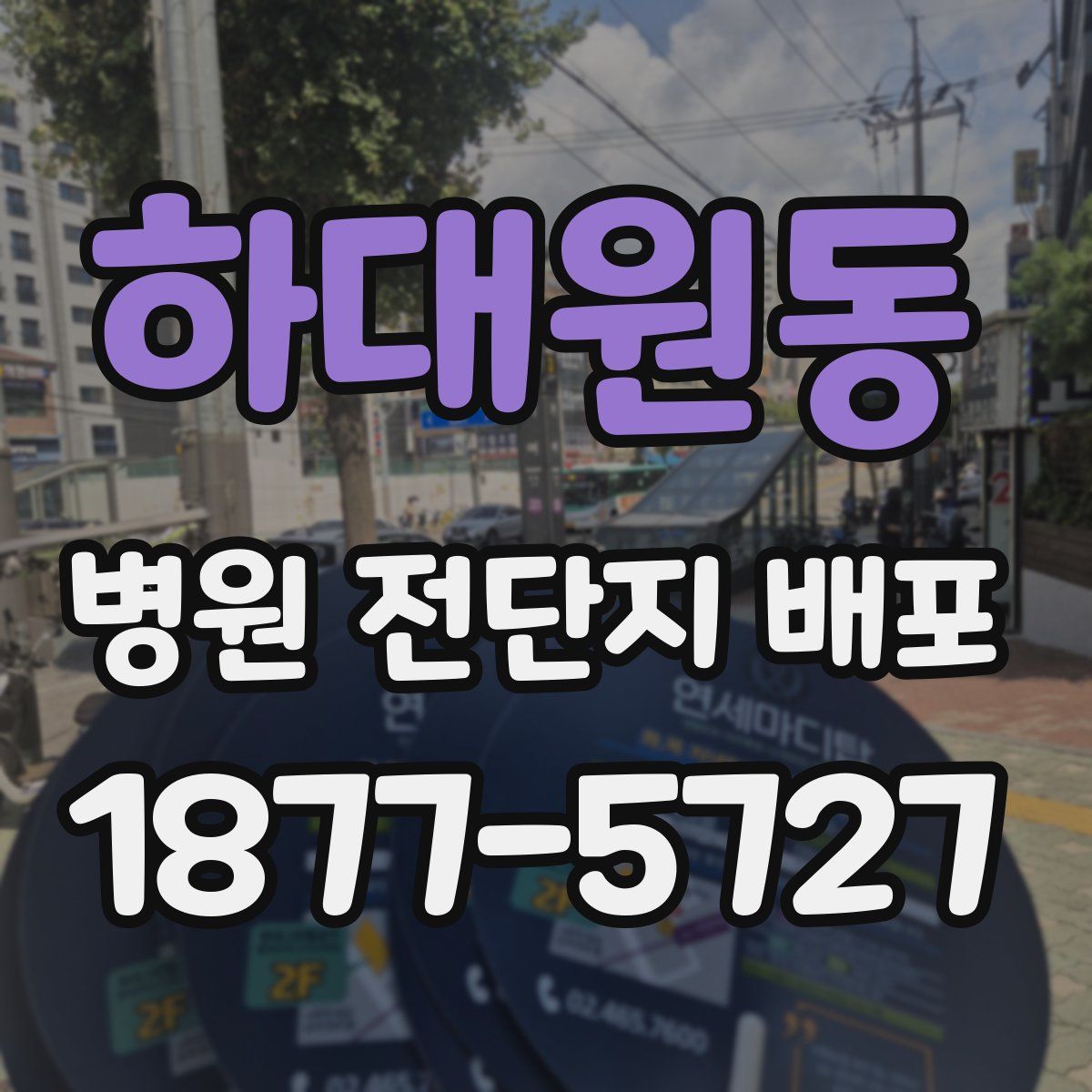 하대원동 병원 전단지 배포
