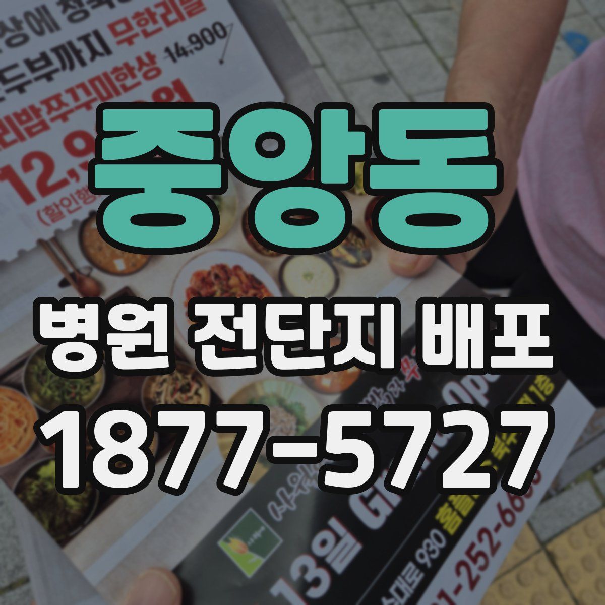 중앙동 병원 전단지 배포
