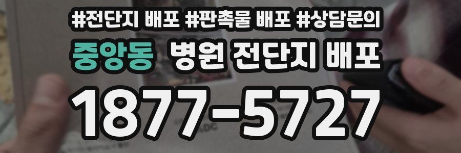 중앙동 병원 전단지 배포