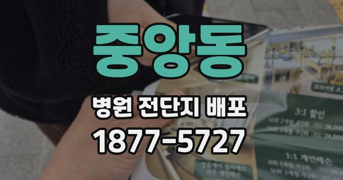 중앙동 병원 전단지 배포
