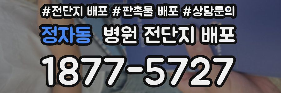 정자동 병원 전단지 배포