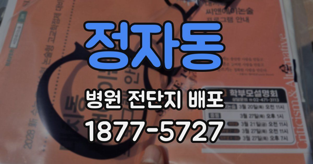 정자동 병원 전단지 배포