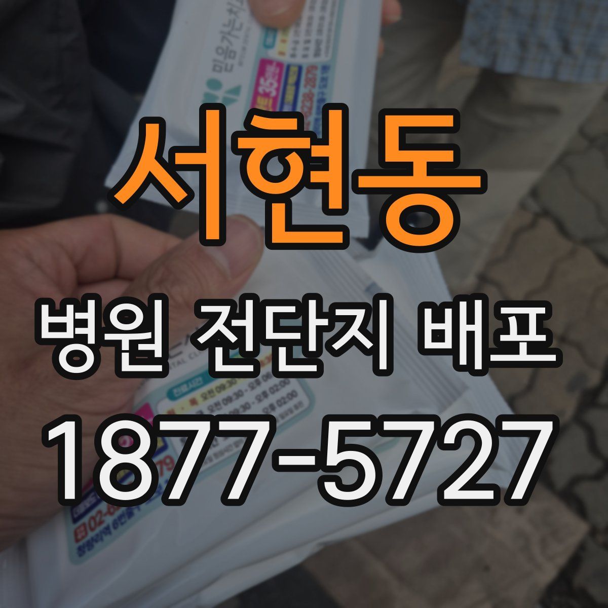서현동 병원 전단지 배포
