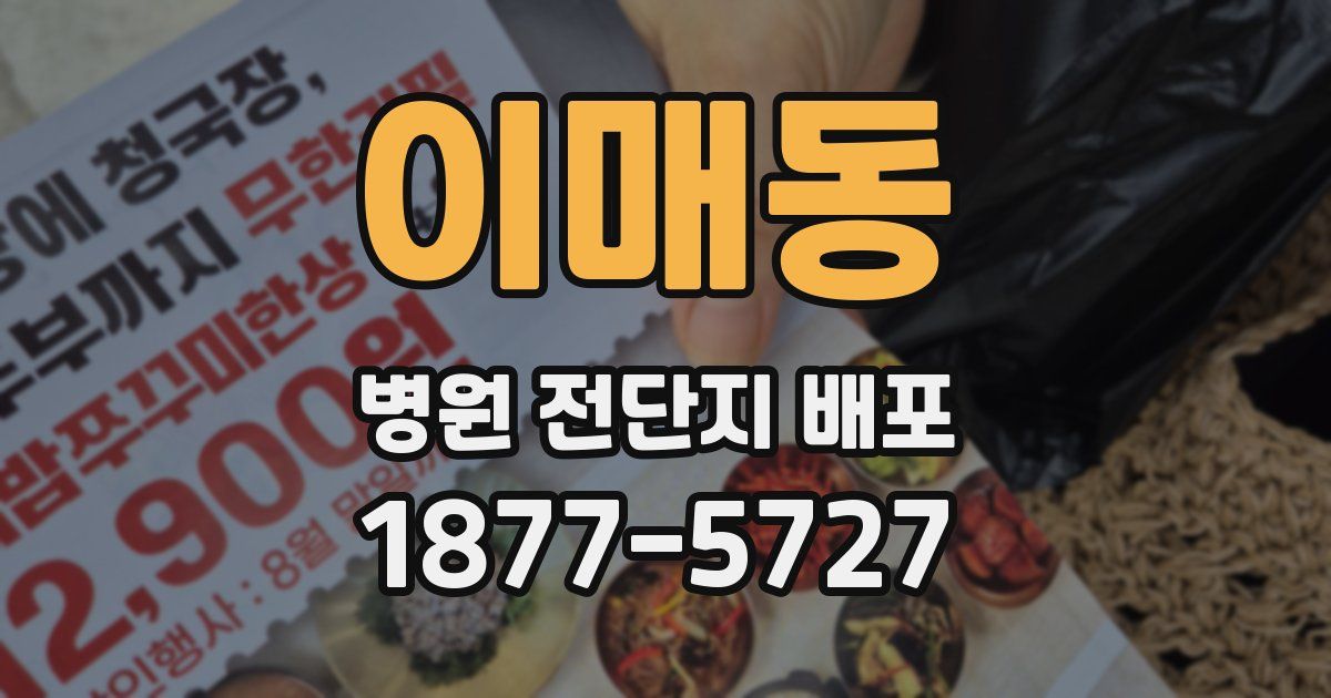 이매동 병원 전단지 배포