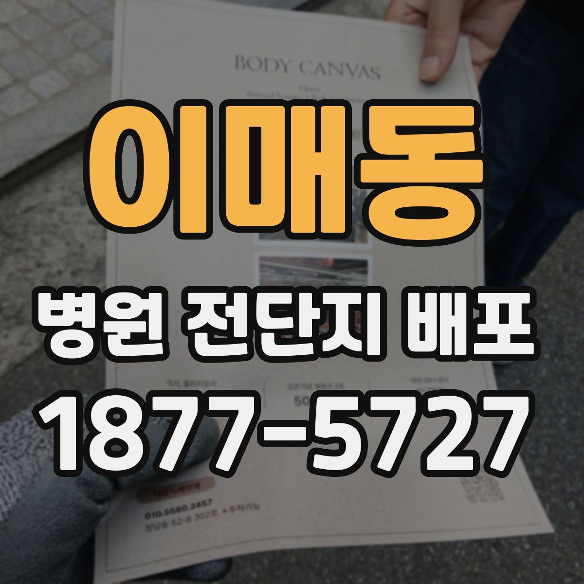 이매동 병원 전단지 배포
