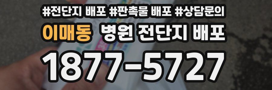 이매동 병원 전단지 배포