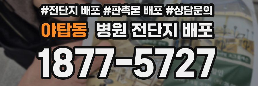 야탑동 병원 전단지 배포