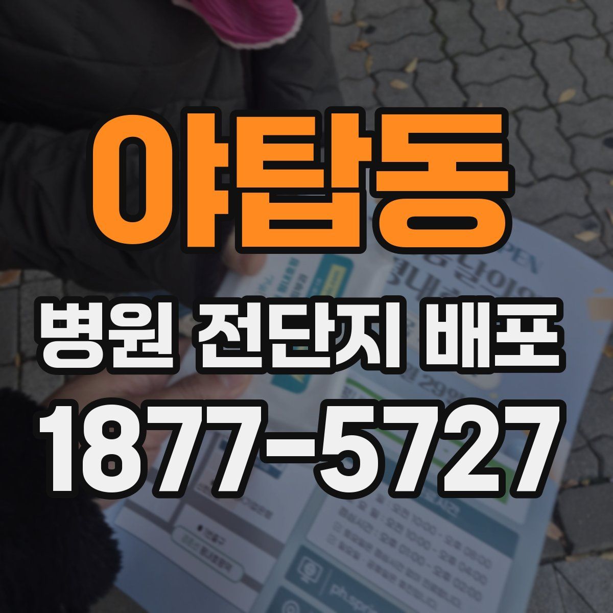 야탑동 병원 전단지 배포