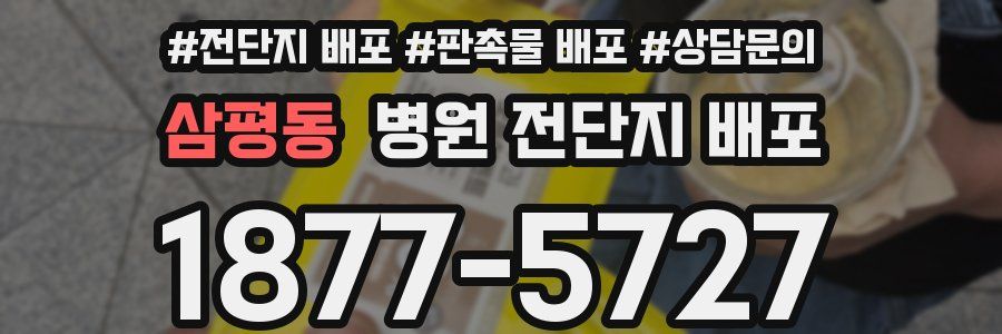 삼평동 병원 전단지 배포
