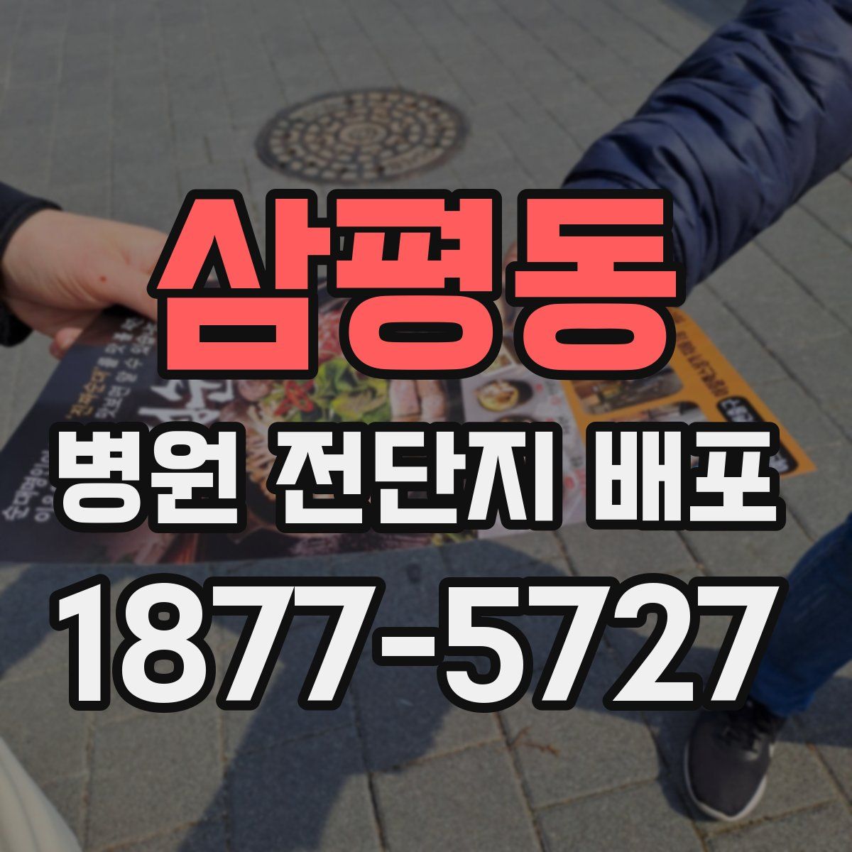 삼평동 병원 전단지 배포
