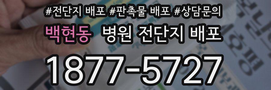 백현동 병원 전단지 배포