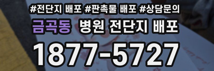 금곡동 병원 전단지 배포