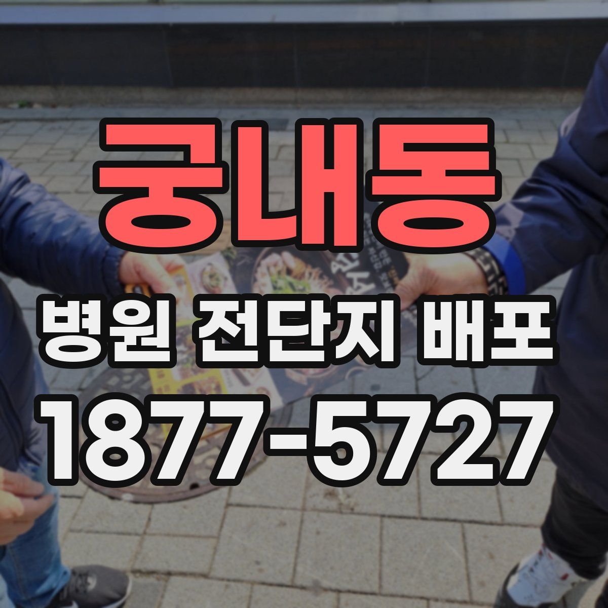 궁내동 병원 전단지 배포