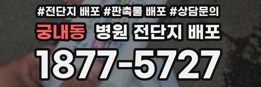 궁내동 병원 전단지 배포