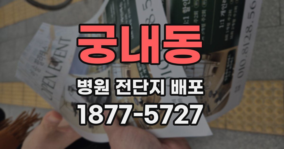 궁내동 병원 전단지 배포