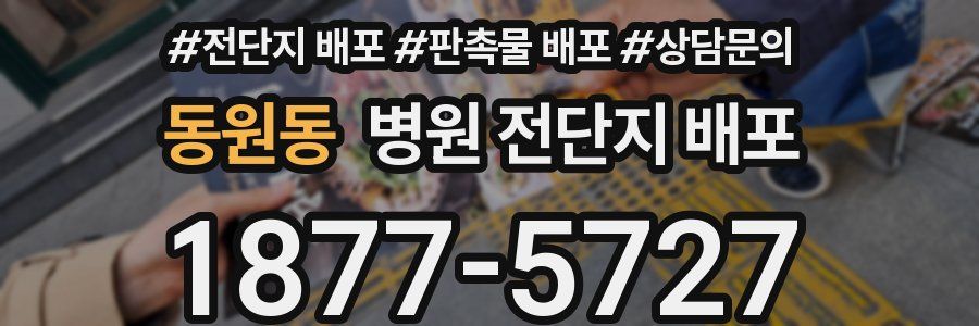 동원동 병원 전단지 배포