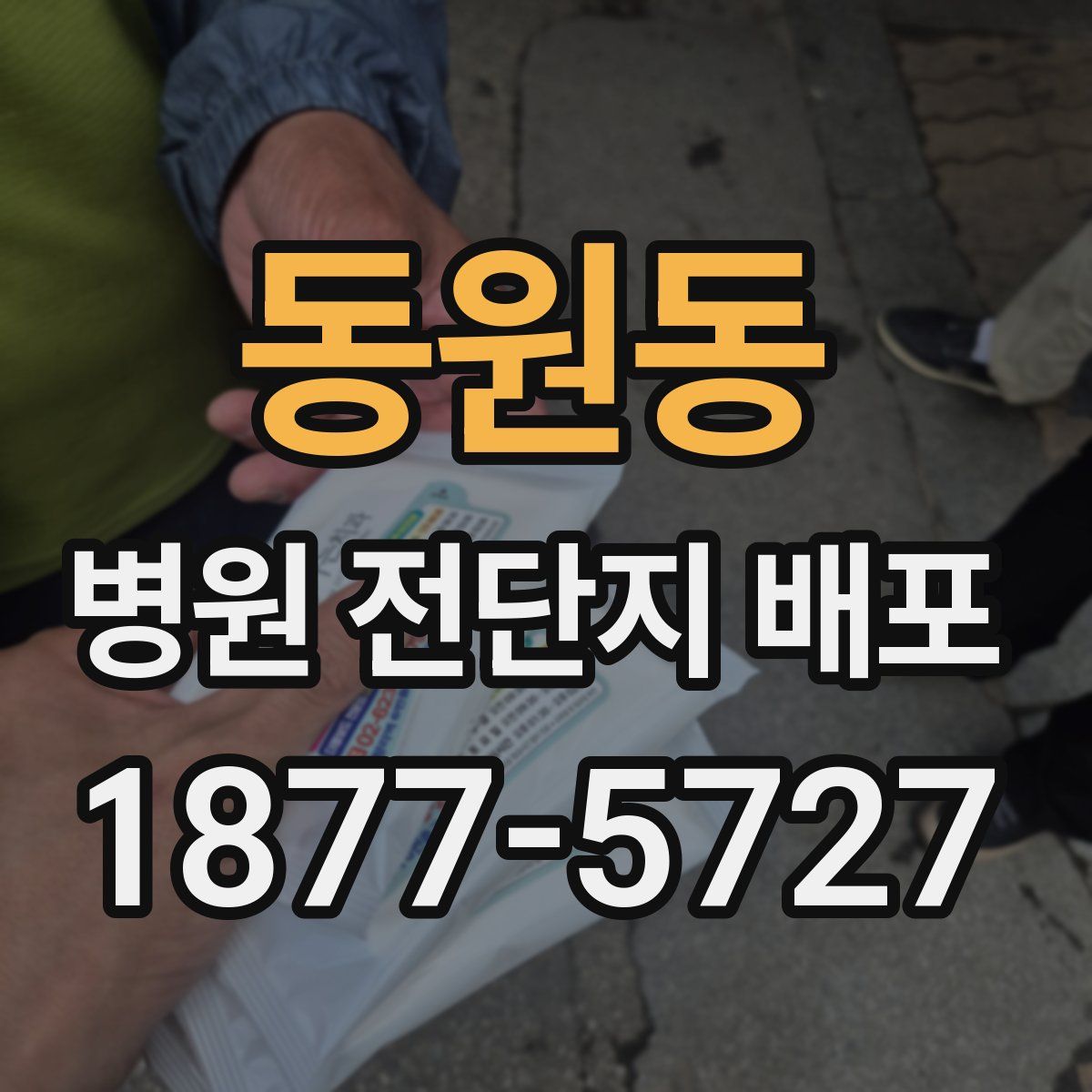동원동 병원 전단지 배포