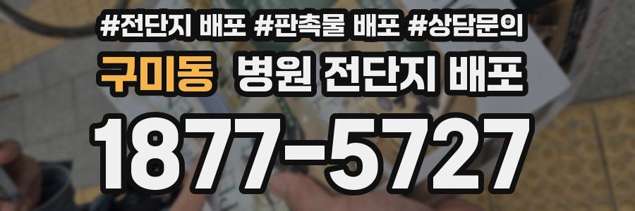 구미동 병원 전단지 배포