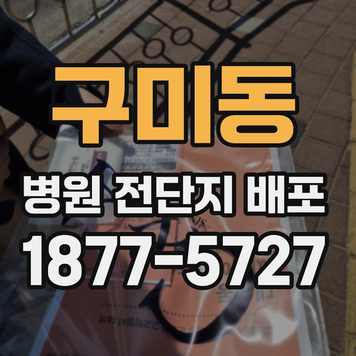 구미동 병원 전단지 배포