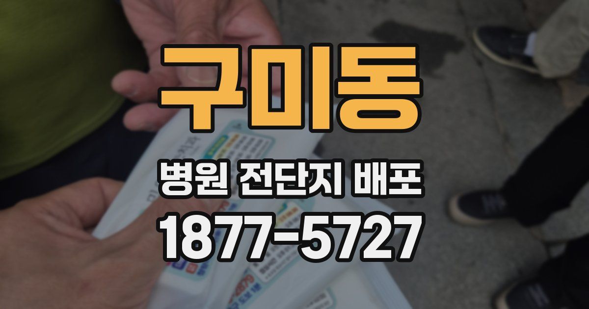 구미동 병원 전단지 배포