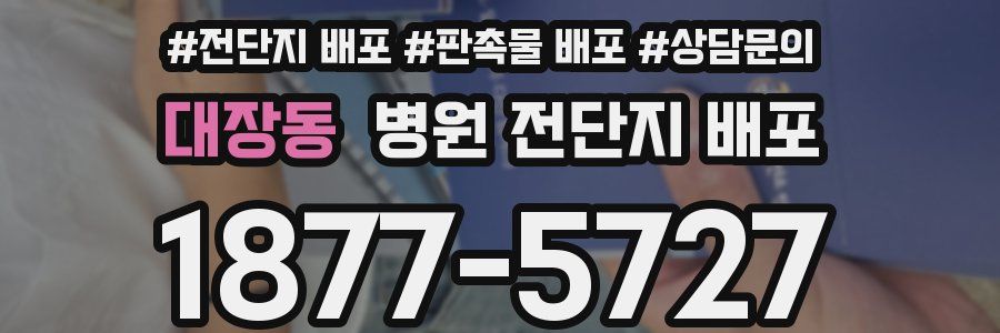 대장동 병원 전단지 배포