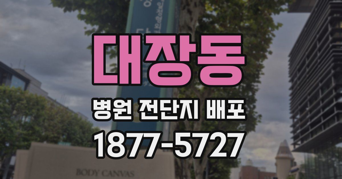 대장동 병원 전단지 배포