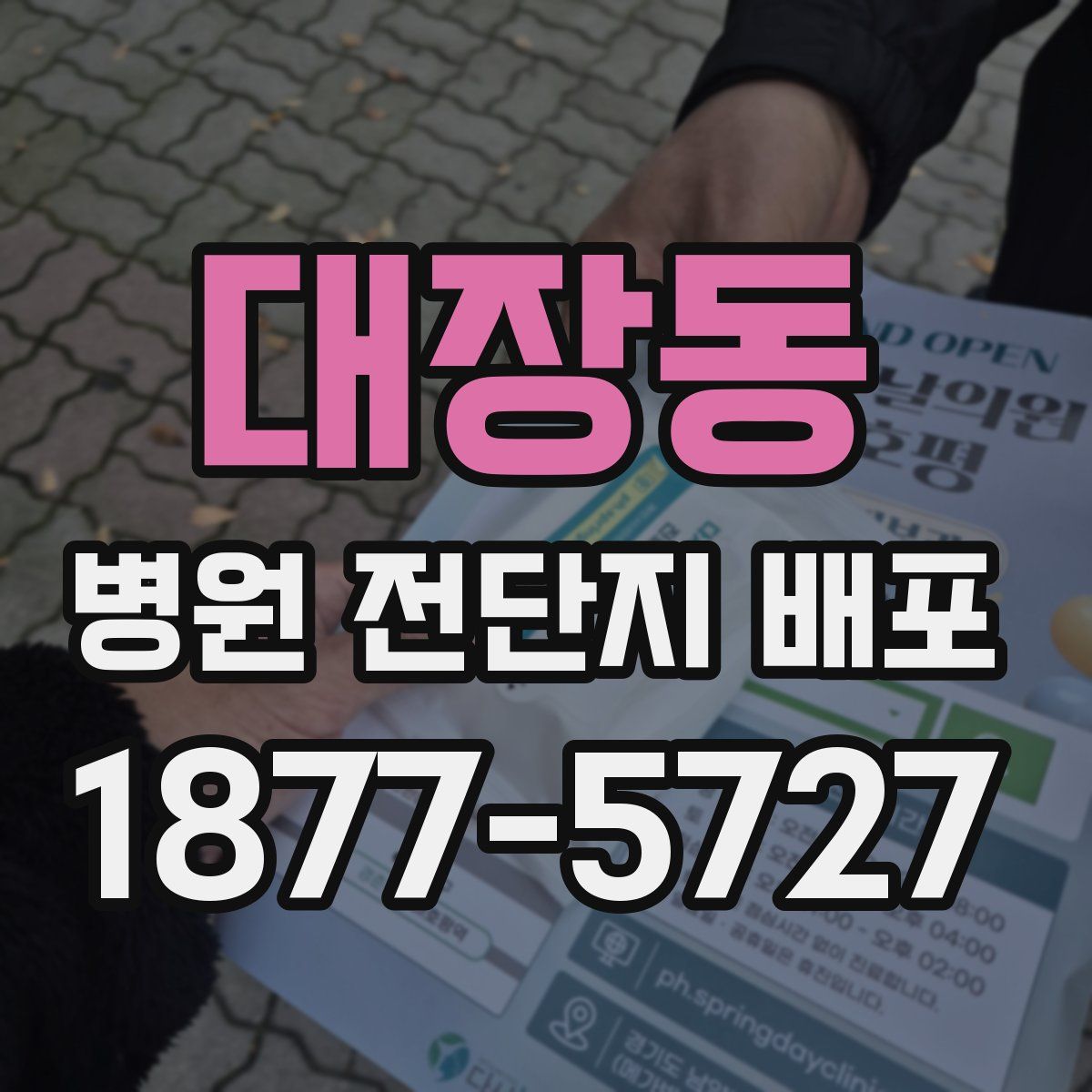 대장동 병원 전단지 배포