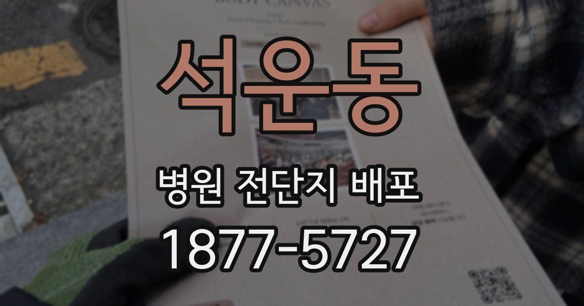 석운동 병원 전단지 배포