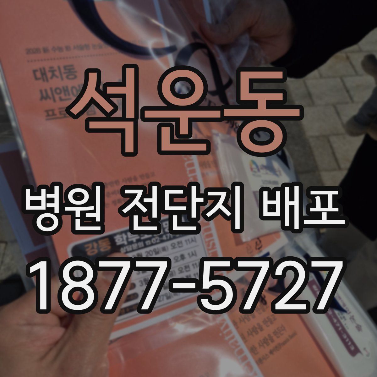 석운동 병원 전단지 배포