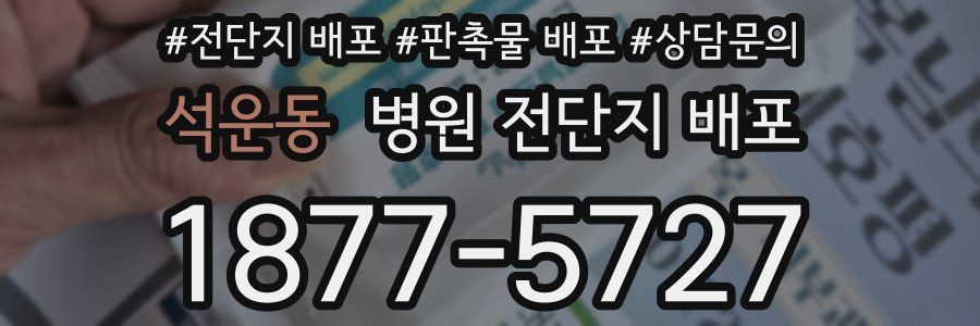 석운동 병원 전단지 배포