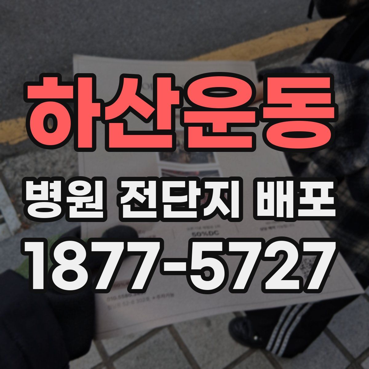 하산운동 병원 전단지 배포