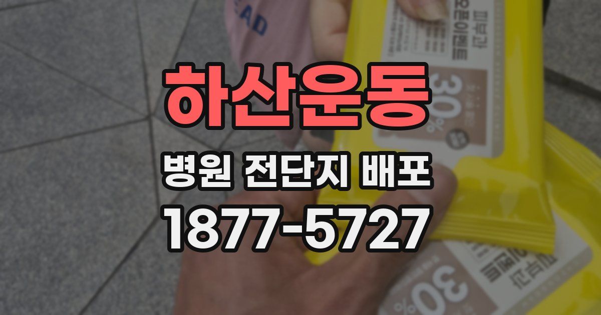 하산운동 병원 전단지 배포